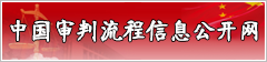 中国审判流程信息公开网